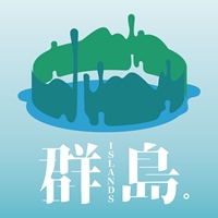 群島藝術園區 Islands Art Park