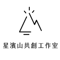 星濱山共創工作室