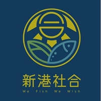 新港社合