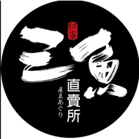 三魚直賣所