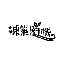 凍築鮮機