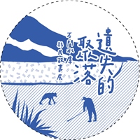 文化資產推廣小組