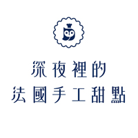 深夜裡的法國手工甜點