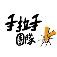 手拉手團隊