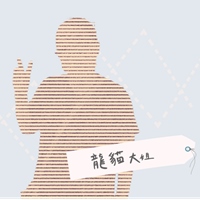 流浪人生的哲學之旅  龍貓