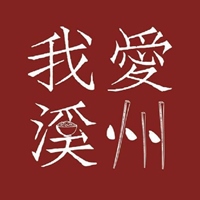 我愛溪州 I Love Hsichou