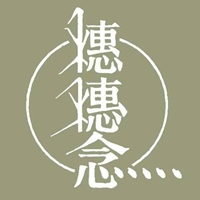 穗穗念(員山)