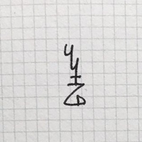 竹土石山chuhsienearth 13