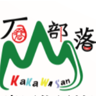 月桃部落-石山倉庫