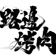 路邊烤肉高雄店