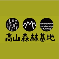 高山森林基地