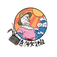 去(khu)海女神龍