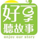 好享聽故事