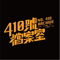410號檔案室