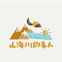山海川故事人