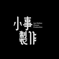 小事製作