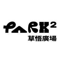 PARK 2 草悟廣場