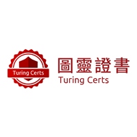 圖靈證書