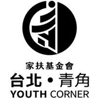 家扶基金會 台北青角
