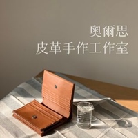 奧爾思皮革手作工作室