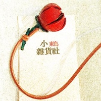 小鶇雜貨社