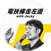 電扶梯走左邊 Jacky