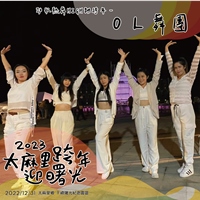 OL舞團