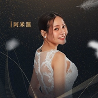 阿米濕