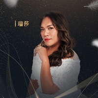 瑞莎