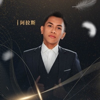 阿拉斯