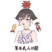 羊毛夫人日常