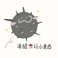 海膽家的小東西