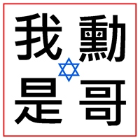 吳明勳 יהושע 約書亞