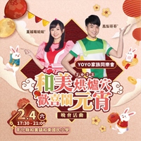 YOYO家族同樂會