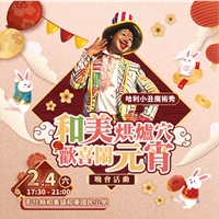 哈利小丑氣球秀