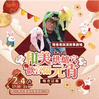 陸爸爸說演故事劇場