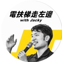 電扶梯走左邊 Jacky