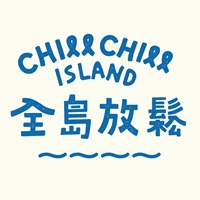 CHILL CHILL ISLAND 全島放鬆