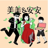 美美與安安 團隊