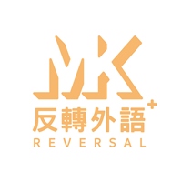 MK反轉外語+|MK Reversal Plus