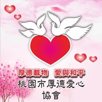 桃園市厚德愛心協會