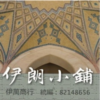伊朗小舖