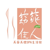 窈窕佳人美容美體SPA生活館