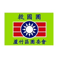 救國團蘆竹區團委會