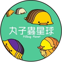 丸子蟲星球 Pillbug Planet。自然探索教育