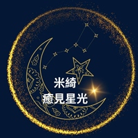 米綺-癒見星光