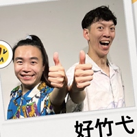 好竹弋