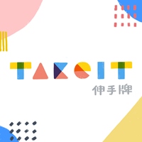 Takeit伸手牌
