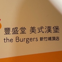 豐盛堂美式漢堡