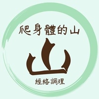 爬身體的山 